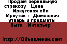 Продам зеркальную стрекозу › Цена ­ 4 000 - Иркутская обл., Иркутск г. Домашняя утварь и предметы быта » Интерьер   